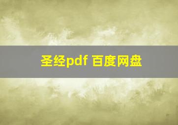 圣经pdf 百度网盘